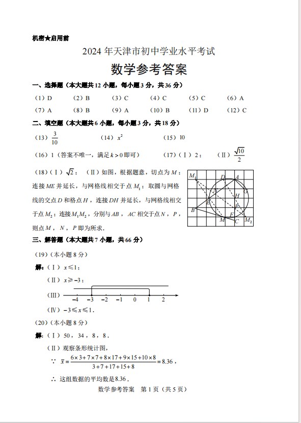 2024天津市中考数学真题试卷及答案