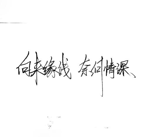 八字伤感短句 八字好听的伤感句子