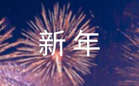 【必备】我的新年愿望作文200字汇编10篇