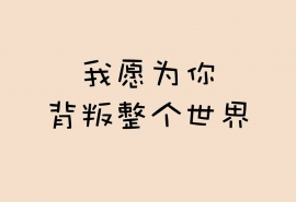 爱情语录文字图片 9张拼接图片我想要9句关于爱情的句子