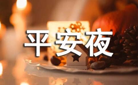 平安夜祝福语大全90句精选