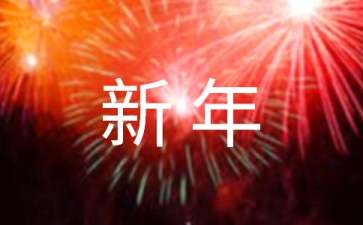 2021年精选新年贺词祝福语集合40条