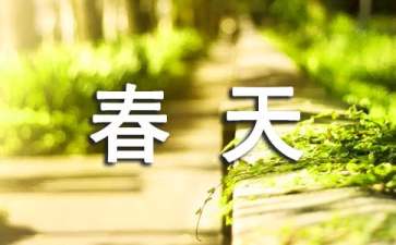 春天景色的作文300字三篇