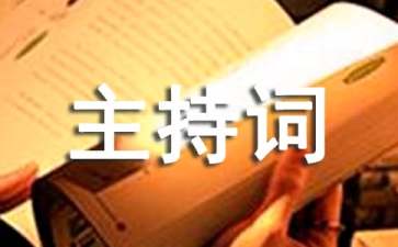 最新路演活动主持人主持词