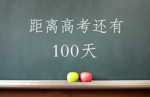 高考倒计时100天，现在努力还有多大可能？