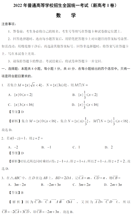 2022年新高考全国一卷数学试卷及答案解析（图片版）