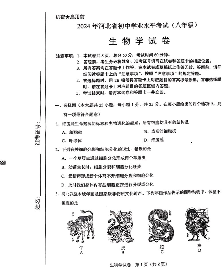 2024年河北中考生物真题试题