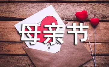 母亲节活动总结集锦15篇