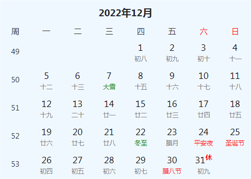 2023年元旦、春节放假安排