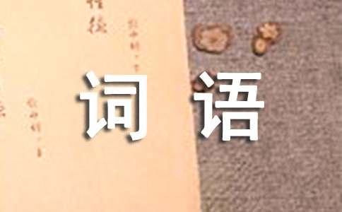 aabc四字词语(精选15篇)