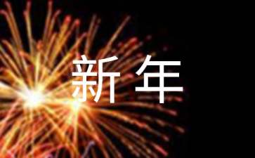 精选新年见闻作文200字汇总五篇