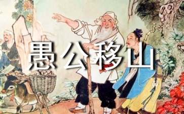 中国古代寓言故事:愚公移山(原文)