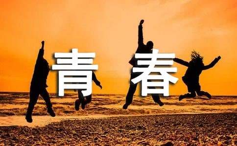 青春易逝，岁月如梭散文（通用12篇）