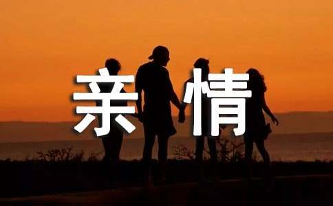 精选亲情的可贵作文300字四篇