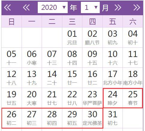 2020年春节放假安排