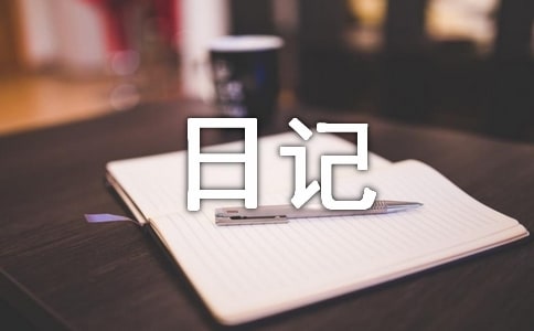 孝心日记200字（精选13篇）