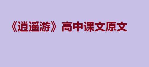 《逍遥游》高中课文原文、翻译及赏析