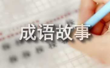 经典成语故事(集合15篇)