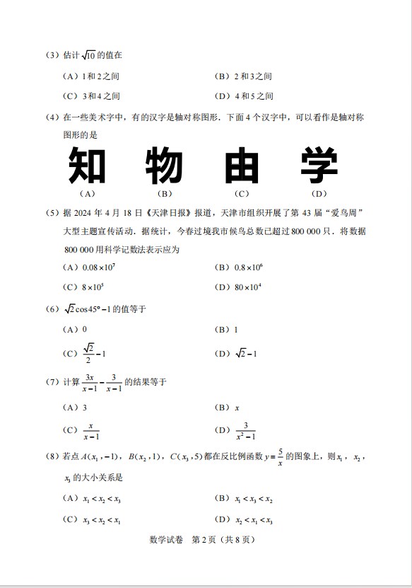 2024年天津市中考数学真题