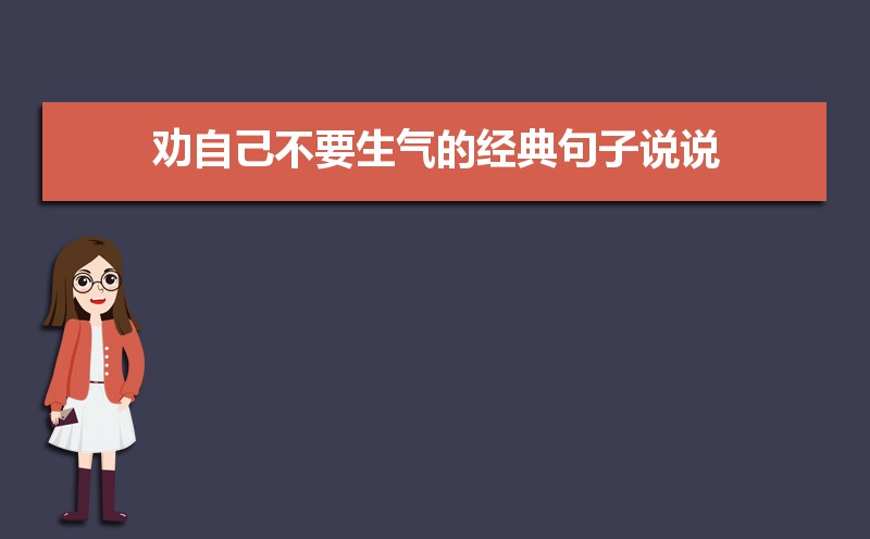 劝自己不要生气的经典句子说说21条