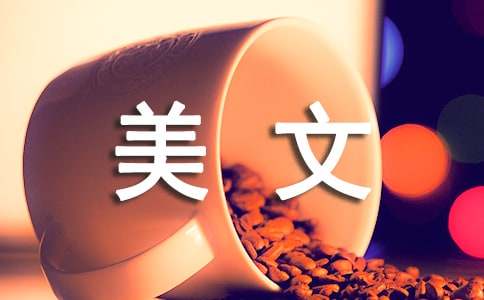 优秀美文200字（精选28篇）