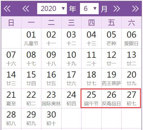 2020年端午放假安排