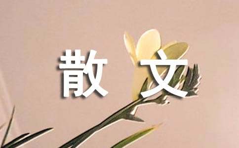 节制是生命的一种修行散文随笔