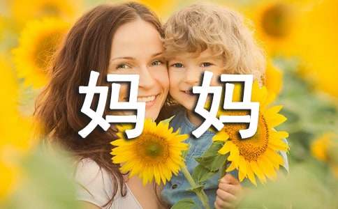 我的妈妈作文300字（精选35篇）