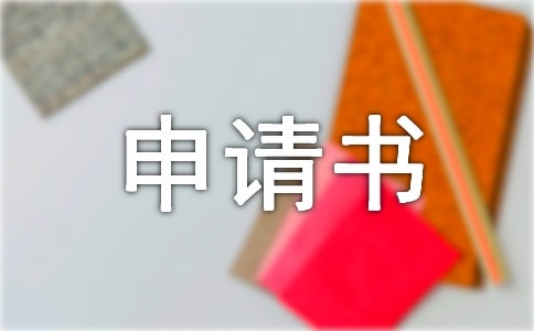 增加诉讼请求申请书范文