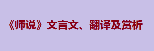 高中语文《师说》文言文、翻译及赏析