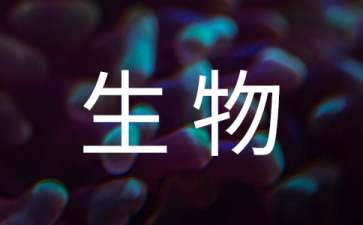 高一生物教学工作计划（精选6篇）