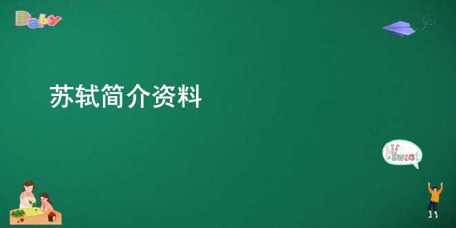 苏轼简介资料