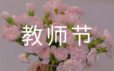 2021庆祝教师节的'标语（精选50句）