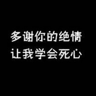 十个字绝情霸气的话 最绝情的一个字大全