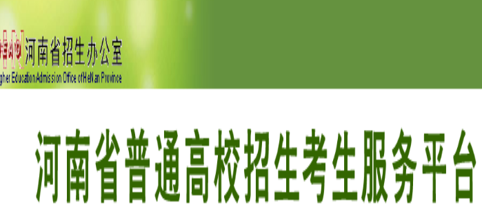 河南省普通高考招生服务平台官网：https://pzwb.heao.gov.cn/