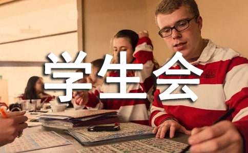 学生会月度总结