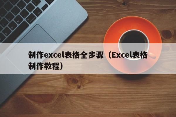 制作excel表格全步骤（Excel表格制作教程）(图1)