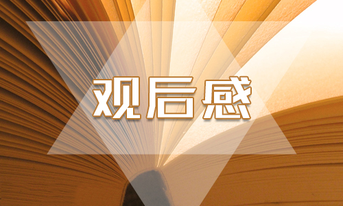 4.22世界地球日广东自然资源科普片观后感作文5篇