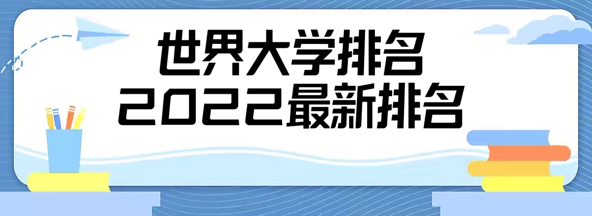 世界大学排名2022最新排名榜（QS世界大学排名完整版）