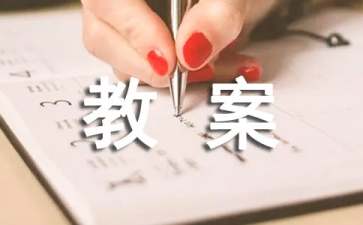 《小鸭洗澡》教案