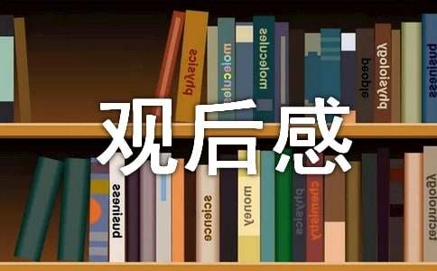 《建党伟业》观后感（精选14篇）