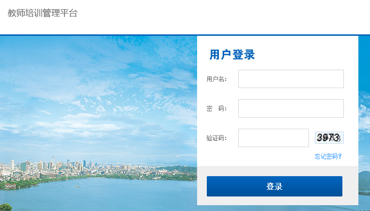 浙江省教师培训管理平台用户名登陆流程方法