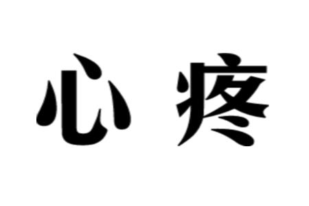 表示心疼又可怜的句子