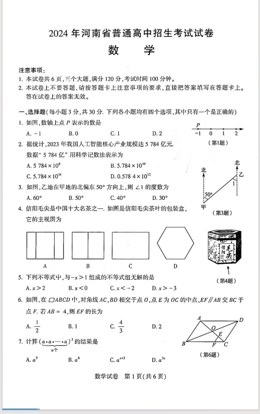 2024年河南中考数学真题试卷