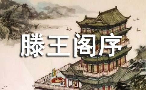 《滕王阁序》全文及赏析