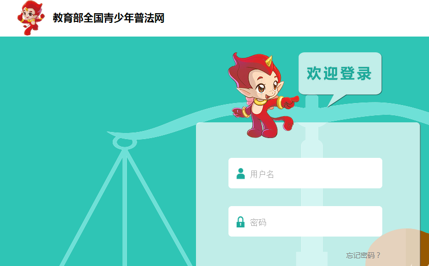 教育部全国青少年普法网登录入口：https://user.qspfw.com/