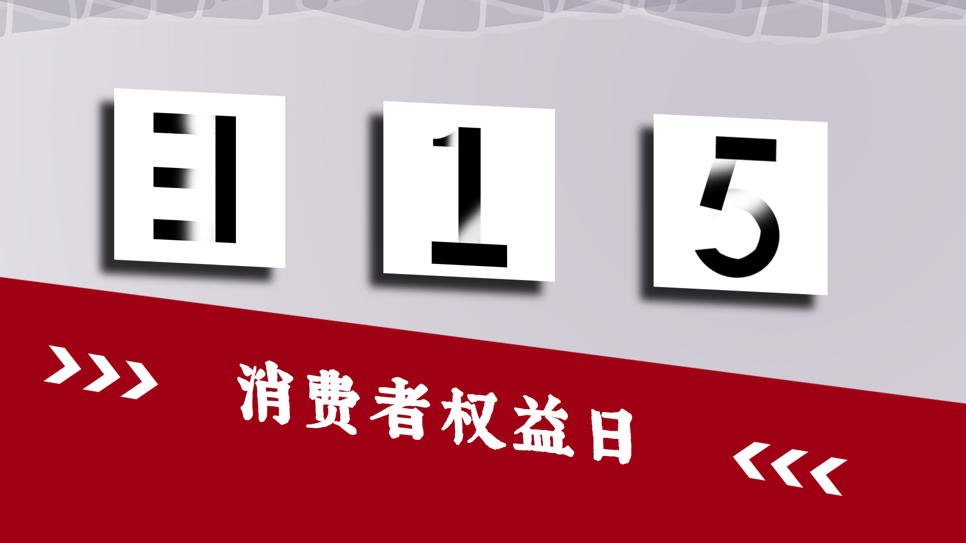 315消费者权益日