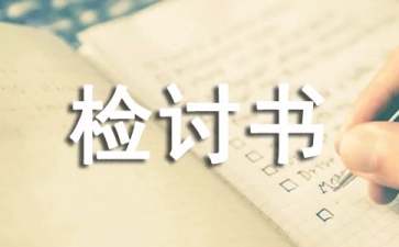 检讨书500字范文-检讨书