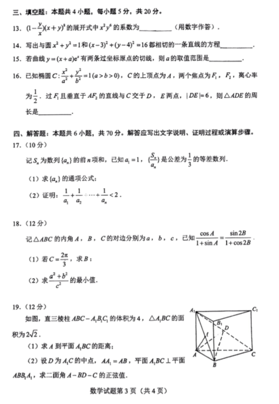 2022年新高考全国一卷数学试卷及答案解析（图片版）