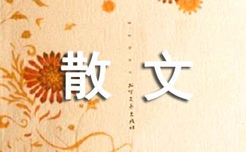 关于写景的散文（通用28篇）